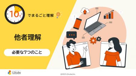 「10分でまるごと理解!他者理解~必要な7つのこと~ 「10分でまるごと理解!他者理解~必要な7つのこと~