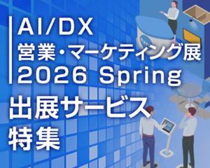 【新事業 連動企画】『AI/DX 営業・マーケティング展 【新事業 連動企画】『AI/DX 営業・マーケティング展