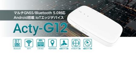 Android搭載IoTエッジデバイス新製品「Acty-G12utf-8 Android搭載IoTエッジデバイス新製品「Acty-G12utf-8