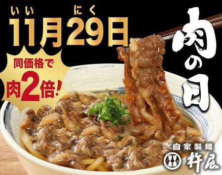 11/29(土)は“いい肉の日”!【自家製麺 杵屋】黒毛和牛 11/29(土)は“いい肉の日”!【自家製麺 杵屋】黒毛和牛