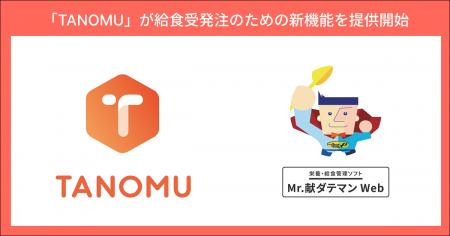卸業者のための受発注・販促効率化ツールのタノム、給 卸業者のための受発注・販促効率化ツールのタノム、給