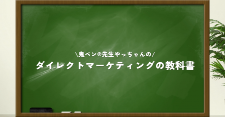 ダイレクトマーケティングの本質を、実務者視点で解説 ダイレクトマーケティングの本質を、実務者視点で解説