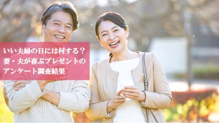 【調査】11月22日は「いい夫婦の日」 女性の3割以上 【調査】11月22日は「いい夫婦の日」 女性の3割以上