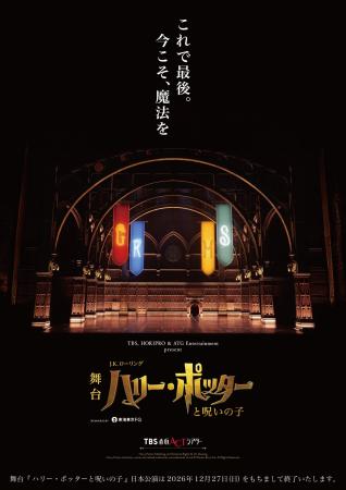 【2026年12月27日(日)千秋楽】舞台『ハリー・ポッター 【2026年12月27日(日)千秋楽】舞台『ハリー・ポッター