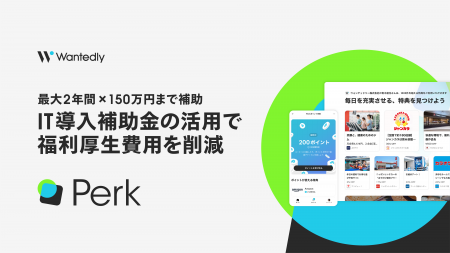 ウォンテッドリーの福利厚生サービス「Perk」|「IT導 ウォンテッドリーの福利厚生サービス「Perk」|「IT導