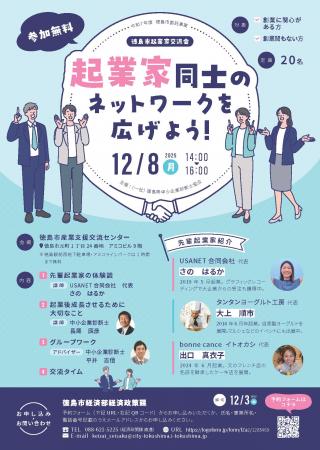 【徳島市】起業家交流会を開催します 【徳島市】起業家交流会を開催します