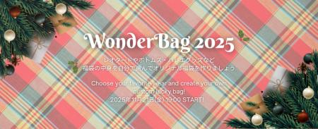 【Wonderbag2025】選んで楽しい福袋フェア開催♪ 【Wonderbag2025】選んで楽しい福袋フェア開催♪