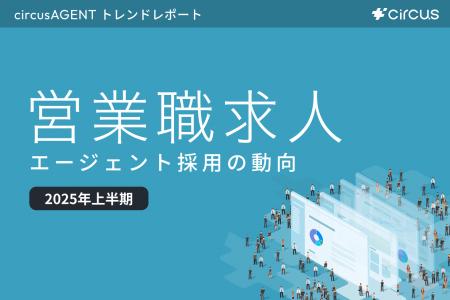 【circusAGENTトレンドレポート】エージェント採用の 【circusAGENTトレンドレポート】エージェント採用の