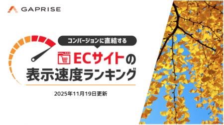 【2025年11月版】ECサイト表示速度ランキング - 上位2 【2025年11月版】ECサイト表示速度ランキング - 上位2