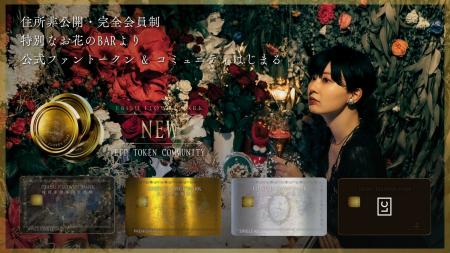 【EBISU FLOWER PARK】|FLOWER TOKEN COMMUNITY 始動 【EBISU FLOWER PARK】|FLOWER TOKEN COMMUNITY 始動