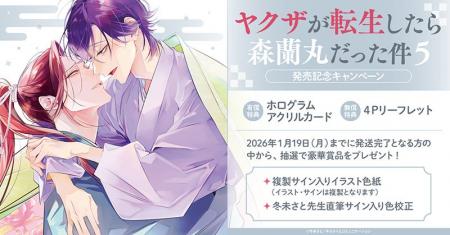 サイン入り豪華賞品が当たる!冬未さと先生『ヤクザが サイン入り豪華賞品が当たる!冬未さと先生『ヤクザが