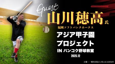 【アジア甲子園】山川穂高選手、タイ・バンコクで野球 【アジア甲子園】山川穂高選手、タイ・バンコクで野球