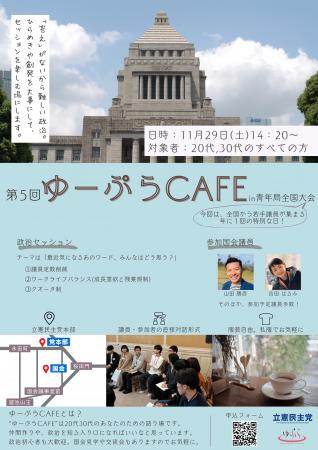 立憲民主党青年局イベント「ゆーぷらCAFE」へのutf-8 立憲民主党青年局イベント「ゆーぷらCAFE」へのutf-8
