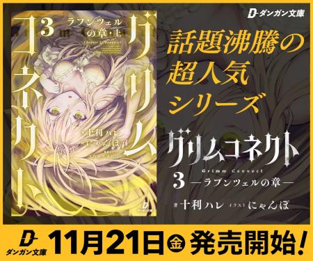 ”童話ダークファンタジーの怪作”『グリムコネクト』、 ”童話ダークファンタジーの怪作”『グリムコネクト』、