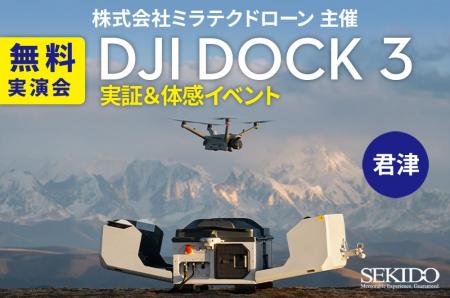 遠隔自動運用を体感!DJI Dock 3 実証デモ開催|11月2 遠隔自動運用を体感!DJI Dock 3 実証デモ開催|11月2