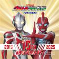 12月7日(日)から『祝!ウルトラアスレチック横浜 開業 12月7日(日)から『祝!ウルトラアスレチック横浜 開業