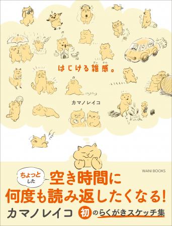 人気画家・カマノレイコ初のらくがきスケッチ集が発売 人気画家・カマノレイコ初のらくがきスケッチ集が発売