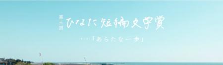 「第三回ひなた短編文学賞」での「太田屋賞」受utf-8 「第三回ひなた短編文学賞」での「太田屋賞」受utf-8