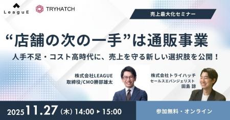 【11月27日(木)開催】トライハッチ×LeaguE共催セミ 【11月27日(木)開催】トライハッチ×LeaguE共催セミ