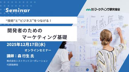 開発者のためのマーケティング基礎 オンラインセミナ 開発者のためのマーケティング基礎 オンラインセミナ