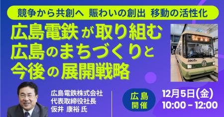 【JPIセミナー】「広島電鉄(株)が取り組む広島のま 【JPIセミナー】「広島電鉄(株)が取り組む広島のま