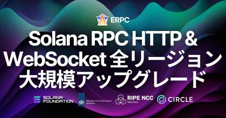 ERPC、Solana RPC HTTP/WebSocket エンドポイント全リ ERPC、Solana RPC HTTP/WebSocket エンドポイント全リ