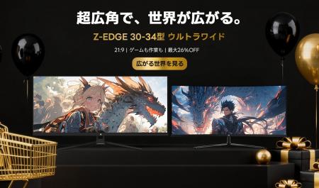 【ブラックフライデーセール第3弾】Z-EDGE、30型~34 【ブラックフライデーセール第3弾】Z-EDGE、30型~34