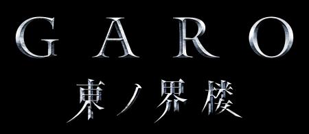「牙狼<GARO>」シリーズ最新作 連続TVドラマ「 「牙狼<GARO>」シリーズ最新作 連続TVドラマ「