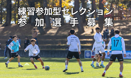 練習参加希望選手の募集 練習参加希望選手の募集