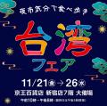 日台トリプル受賞の傑作が登場!京王百貨店「台湾フェ 日台トリプル受賞の傑作が登場!京王百貨店「台湾フェ