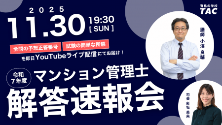 【迫る、今年のマンション管理士試験】試験当日中に解 【迫る、今年のマンション管理士試験】試験当日中に解