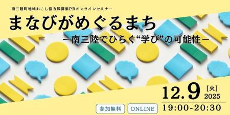 南三陸町「地域おこし協力隊PRセミナー」12月9日オン 南三陸町「地域おこし協力隊PRセミナー」12月9日オン