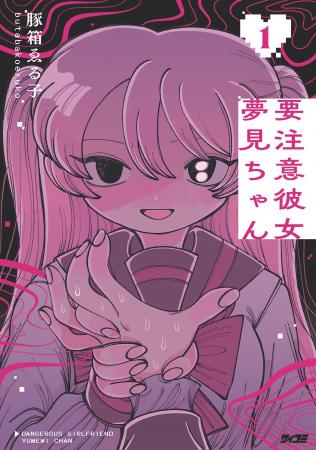 『要注意彼女 夢見ちゃん』1.巻発売記念!豚箱ゑる子 『要注意彼女 夢見ちゃん』1.巻発売記念!豚箱ゑる子