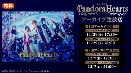ミュージカル『PandoraHearts』 11/15(土)公演のアー ミュージカル『PandoraHearts』 11/15(土)公演のアー