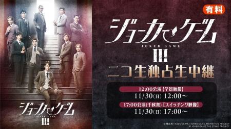 【舞台『ジョーカー・ゲームIII』】11/30(日)2公演を 【舞台『ジョーカー・ゲームIII』】11/30(日)2公演を
