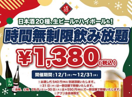 【最大11時間30種飲み放題¥1,380】日本酒原価酒蔵全 【最大11時間30種飲み放題¥1,380】日本酒原価酒蔵全