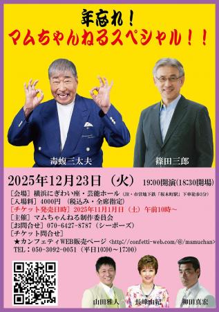 毒蝮三太夫のYouTube「マムちゃんねる」初のイベント 毒蝮三太夫のYouTube「マムちゃんねる」初のイベント