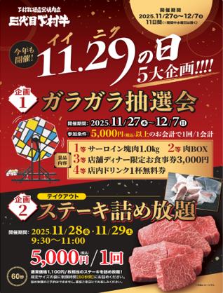 〈愛知・大府市〉11/29「イイ肉の日」今年もやります 〈愛知・大府市〉11/29「イイ肉の日」今年もやります