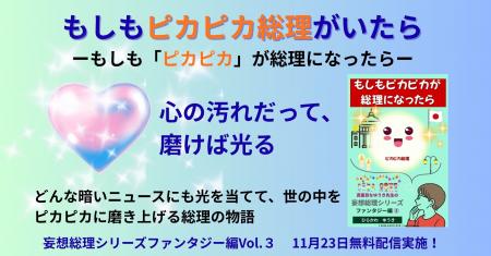 もしも“ピカピカ好きな総理”がいたら?――笑いと優しさ もしも“ピカピカ好きな総理”がいたら?――笑いと優しさ