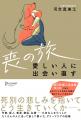 朝日新聞連載の人気企画が書籍化『喪の旅 愛しい人に 朝日新聞連載の人気企画が書籍化『喪の旅 愛しい人に