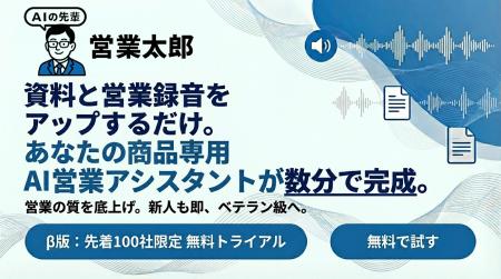営業向け生成AI「AIの先輩 営業太郎」β版の無料先行ユ 営業向け生成AI「AIの先輩 営業太郎」β版の無料先行ユ