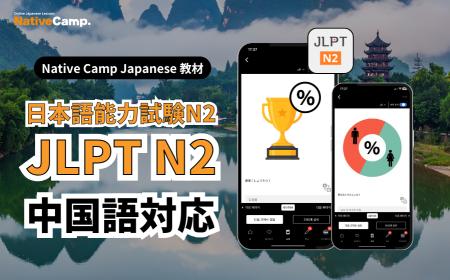【Native Camp Japanese】線上日語新增JLPT N2教材, 【Native Camp Japanese】線上日語新增JLPT N2教材,