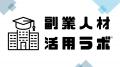 本の聖地・神保町に副業人材活用ラボの公式棚を開設 本の聖地・神保町に副業人材活用ラボの公式棚を開設