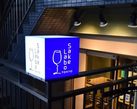 日本酒バル「サケラボトーキョー」、事業拡大に伴い新 日本酒バル「サケラボトーキョー」、事業拡大に伴い新