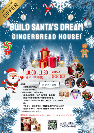 GLI晴海校 クリスマスイベント開催 『Build Santa’s GLI晴海校 クリスマスイベント開催 『Build Santa’s