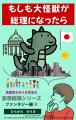 もしも大怪獣が総理になったら!?――「力」と「やさし もしも大怪獣が総理になったら!?――「力」と「やさし