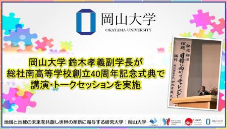 【岡山大学】鈴木孝義副学長が総社南高等学校創立40周 【岡山大学】鈴木孝義副学長が総社南高等学校創立40周