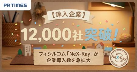 【導入企業12,000社突破!】フィシルコム「NeX-Ray」 【導入企業12,000社突破!】フィシルコム「NeX-Ray」