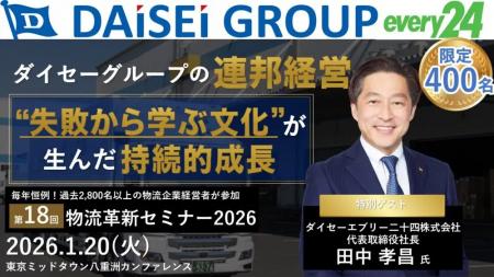 第18回 物流革新セミナーを2026年1月20日(火)に開催 第18回 物流革新セミナーを2026年1月20日(火)に開催