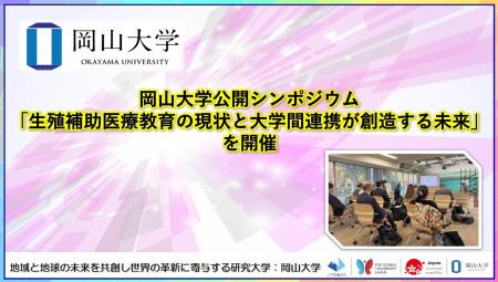 【岡山大学】岡山大学公開シンポジウム「生殖補助医療 【岡山大学】岡山大学公開シンポジウム「生殖補助医療